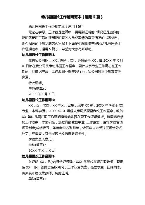幼儿园园长工作证明范本(通用5篇)