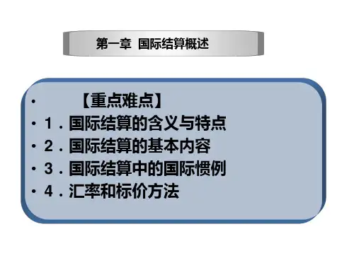 国际结算课件  国际结算概述