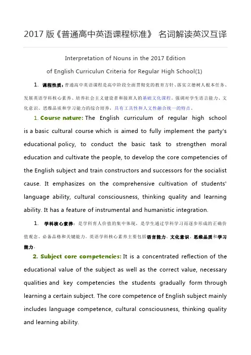 2017版《普通高中英语课程标准》 名词解读英汉互译