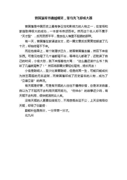 曾国藩背书遭贼嘲笑，笨鸟先飞却成大器