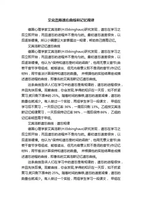 艾宾浩斯遗忘曲线和记忆规律