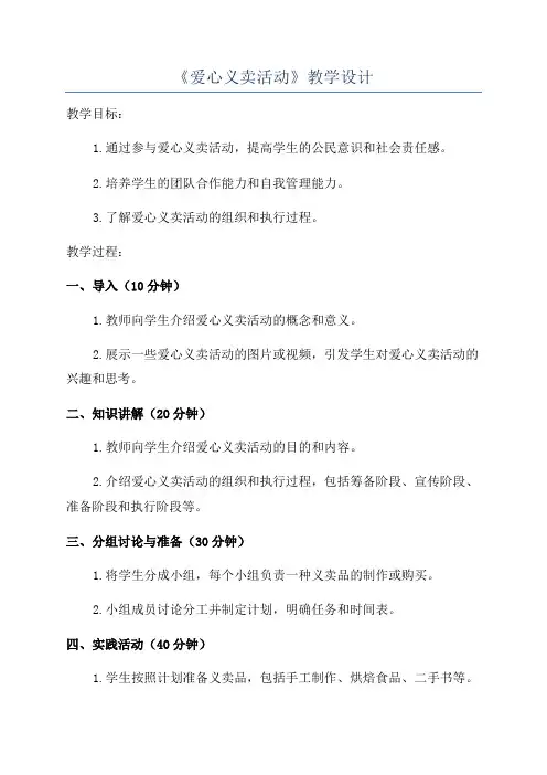 《爱心义卖活动》教学设计