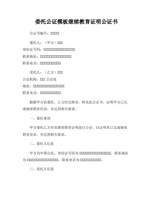 委托公证模板继续教育证明公证书