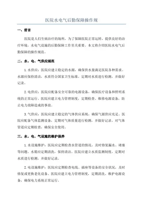 医院水电气后勤保障操作规