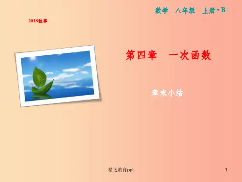 八年级数学上册第4章一次函数章末小结课件(新版)北师大版