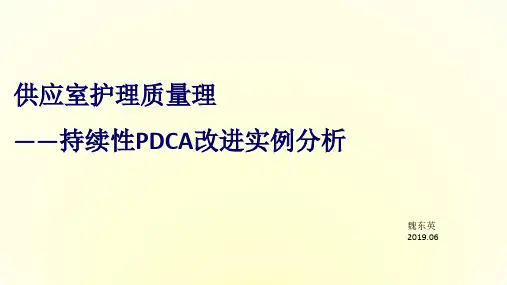 供应室护理质量管理-持续性PDCA改进实例分析