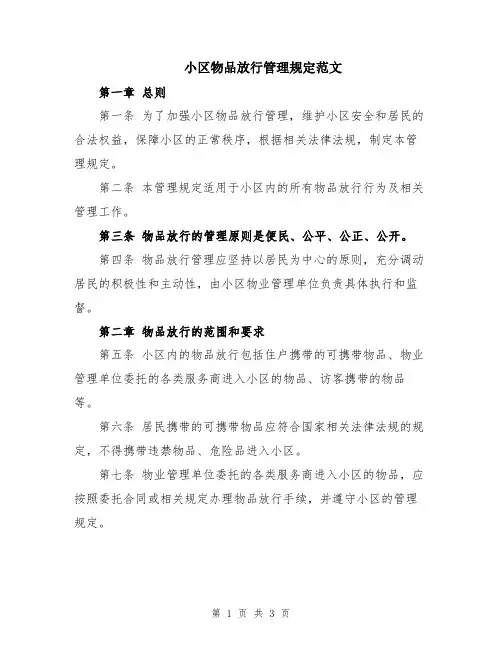 小区物品放行管理规定范文