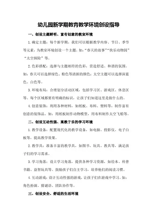 幼儿园新学期教育教学环境创设指导