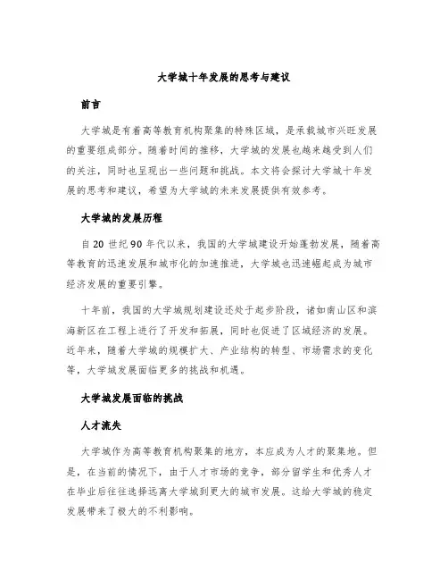 大学城十年发展的思考与建议