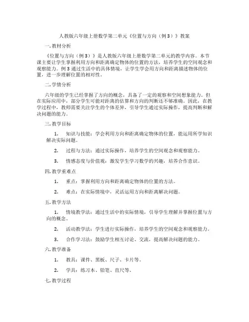 人教版六年级上册数学第二单元《位置与方向(例3)》教案