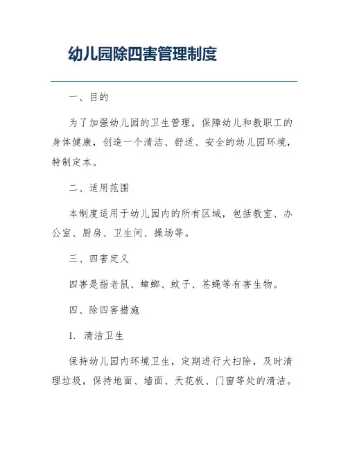 幼儿园除四害管理制度