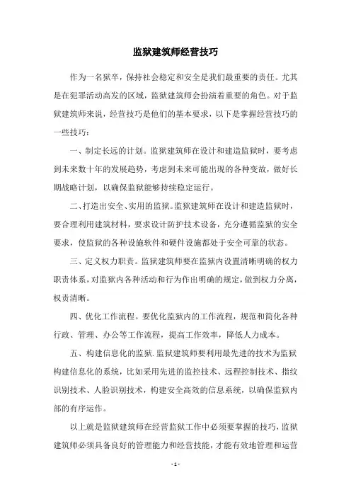 监狱建筑师经营技巧