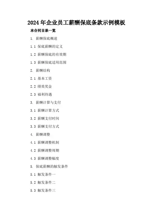 2024年企业员工薪酬保底条款示例模板
