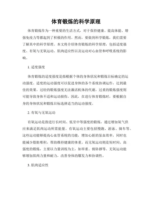 体育锻炼的科学原理
