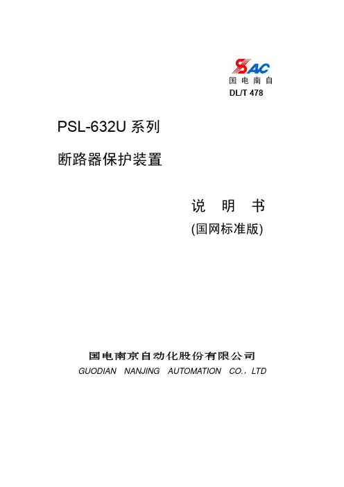PSL-632U系列断路器保护装置说明书(国网标准版)_V3.10G_印刷