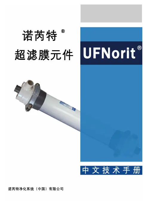 Microsoft Word - 诺芮特超滤技术手册