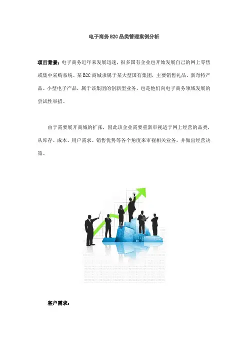 电子商务B2C品类管理案例分析