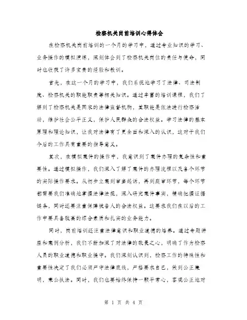 检察机关岗前培训心得体会（2篇）