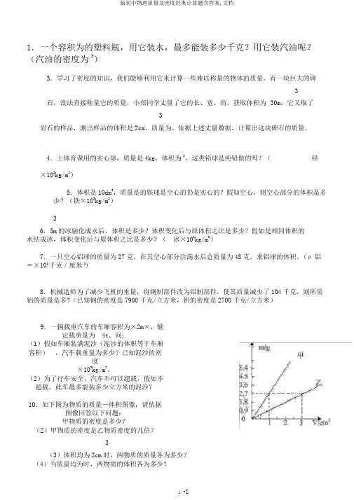 版初中物理质量及密度经典计算题含答案,文档