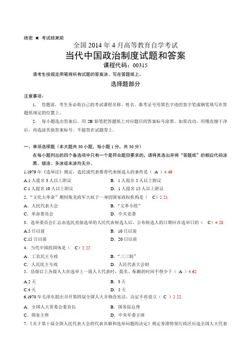 全国2014年4月自学考试《当代中国政治制度》试题和答案