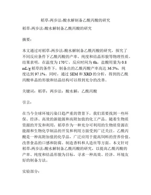 稻草-两步法-酸水解制备乙酰丙酸的研究