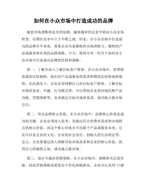 如何在小众市场中打造成功的品牌