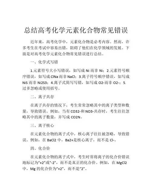 总结高考化学元素化合物常见错误