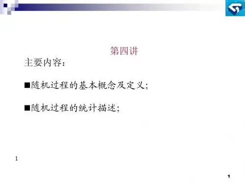 第四讲随机信号处理