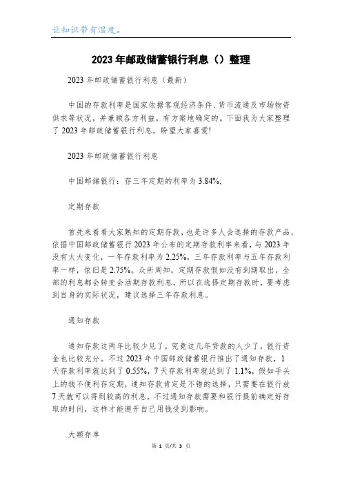 2023年邮政储蓄银行利息()整理