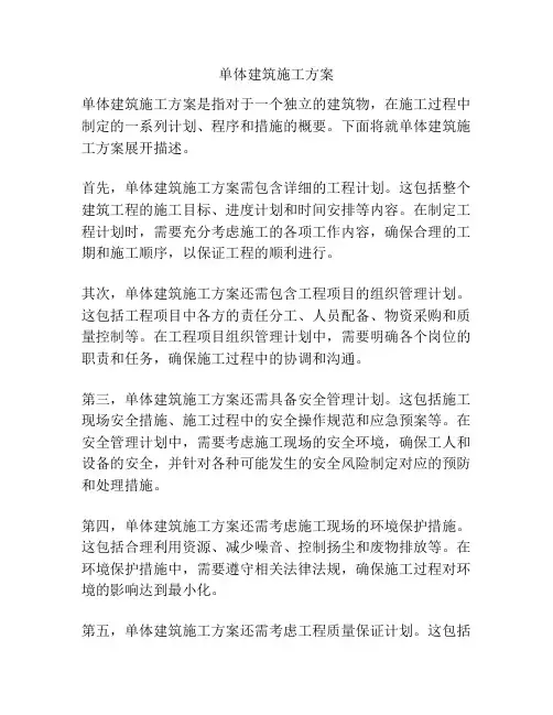单体建筑施工方案