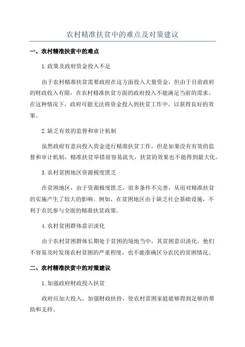 农村精准扶贫中的难点及对策建议