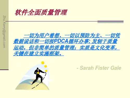 软件质量保证和管理Ch10全面质量管理课件
