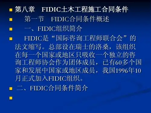 第八章   FIDIC土木工程施工合同条件