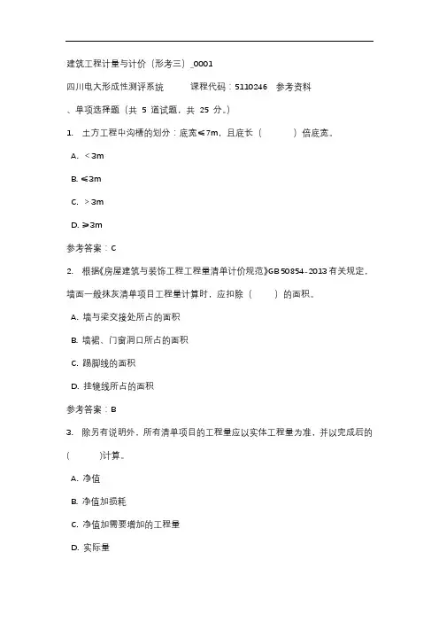【四川电大】建筑工程计量与计价(形考三)_0001标准答案