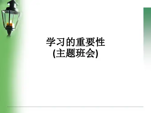 学习的重要性(主题班会)ppt课件