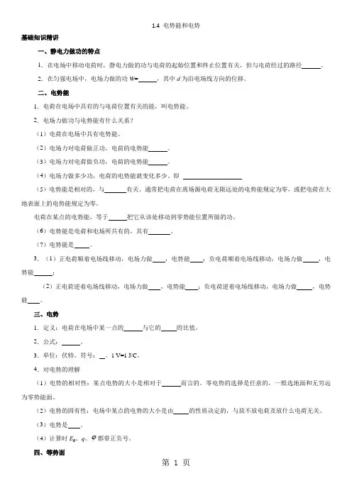 高二物理(人教版)选修31讲义：1.4 电势能和电势-精选教育文档