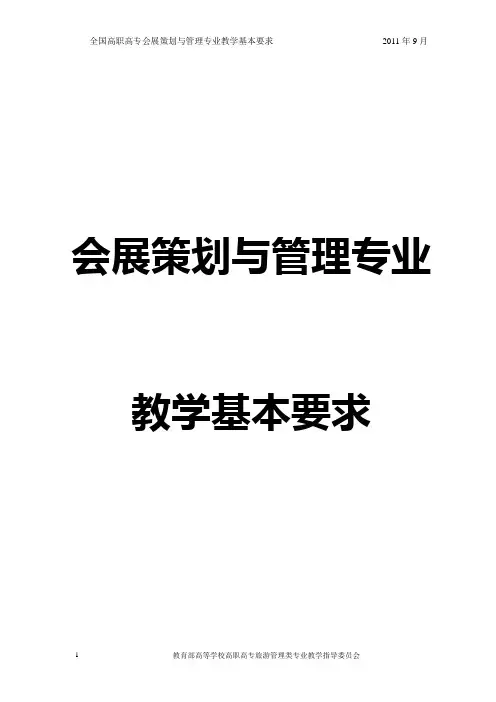 会展策划与管理专业教学基本要求(定稿)