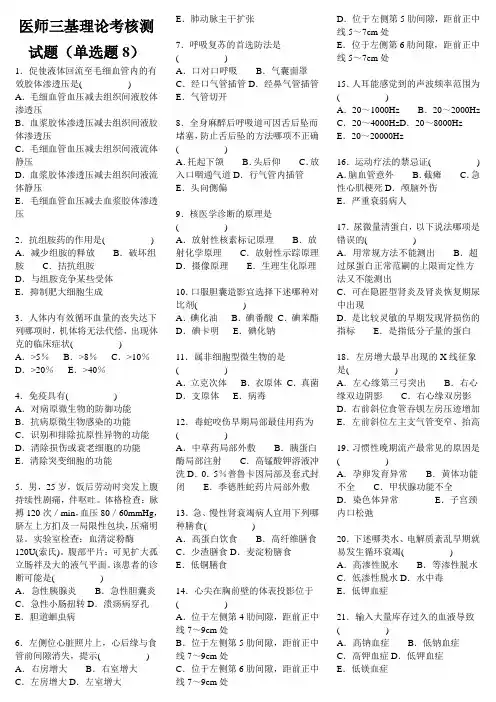 医师三基理论考核测试题(单选题8)