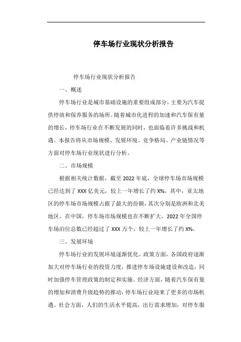 停车场行业现状分析报告