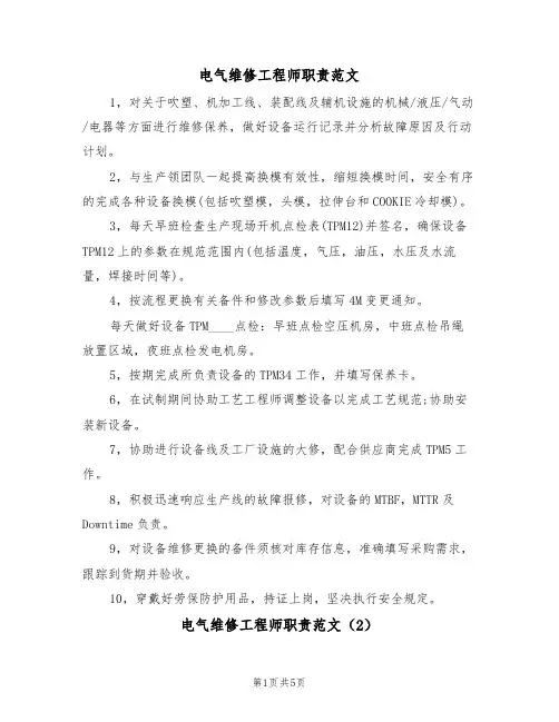 电气维修工程师职责范文（3篇）