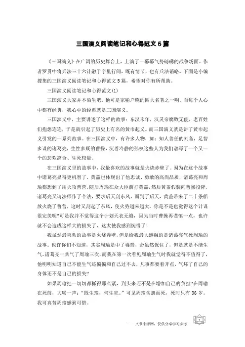 三国演义阅读笔记和心得范文5篇
