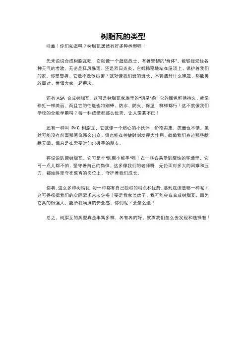 树脂瓦的类型