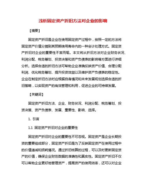 浅析固定资产折旧方法对企业的影响