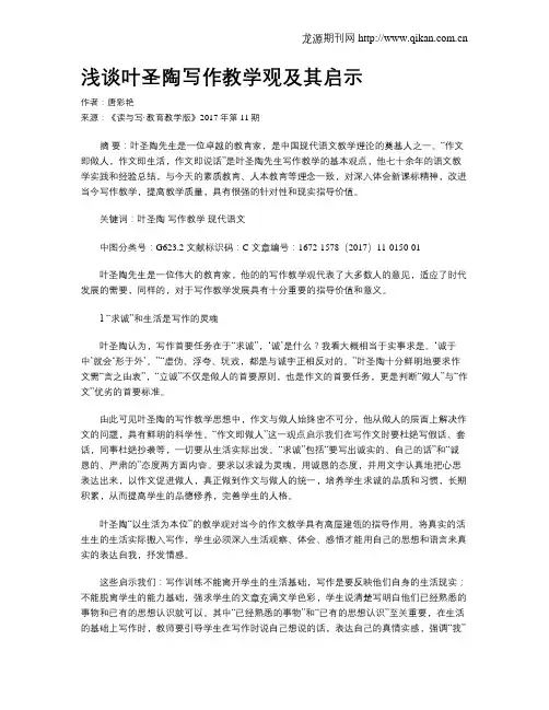 浅谈叶圣陶写作教学观及其启示