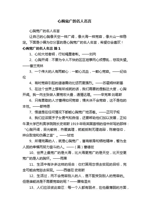 心胸宽广的名人名言