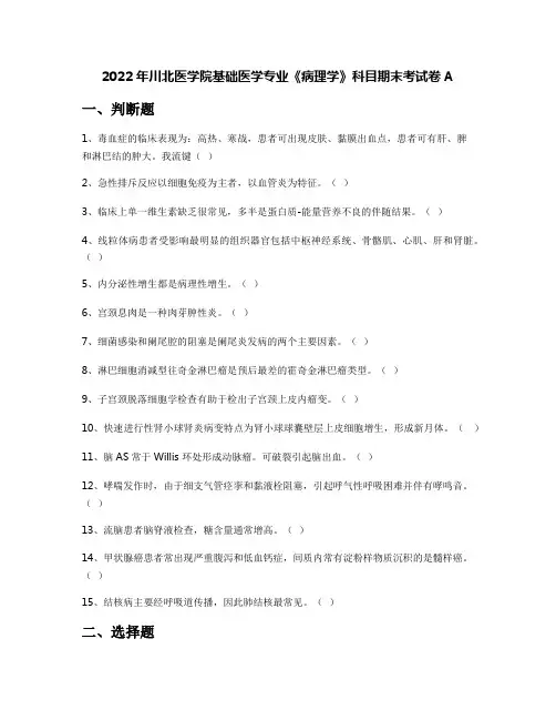 2022年川北医学院基础医学专业《病理学》科目期末考试卷A