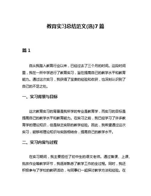 教育实习总结范文(选)7篇