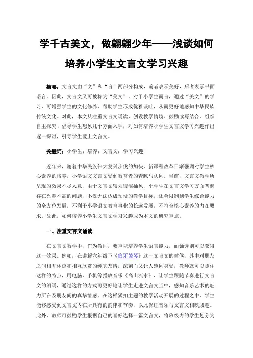 学千古美文，做翩翩少年——浅谈如何培养小学生文言文学习兴趣