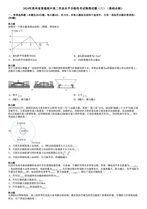2024年贵州省普通高中高二学业水平合格性考试物理试题(三)(基础必刷)