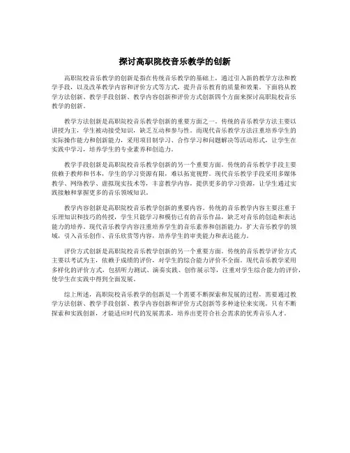 探讨高职院校音乐教学的创新